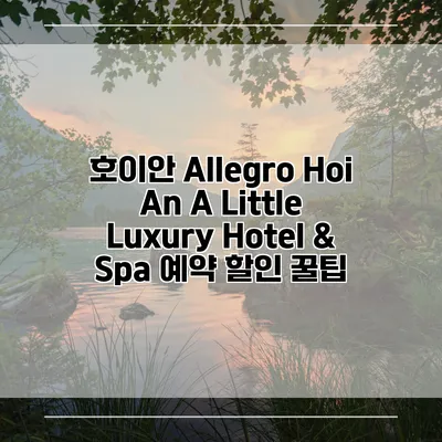호이안 Allegro Hoi An A Little Luxury Hotel & Spa 예약 할인 꿀팁