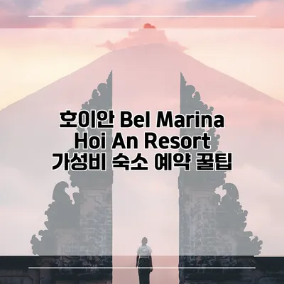 호이안 Bel Marina Hoi An Resort 가성비 숙소 예약 꿀팁