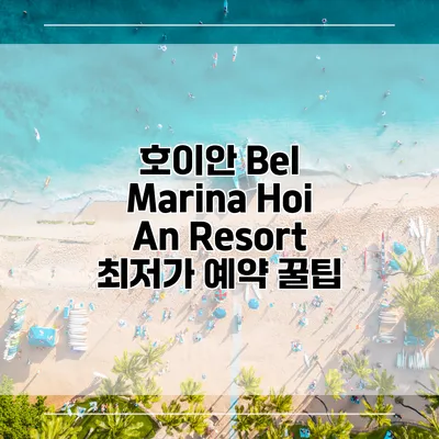호이안 Bel Marina Hoi An Resort 최저가 예약 꿀팁