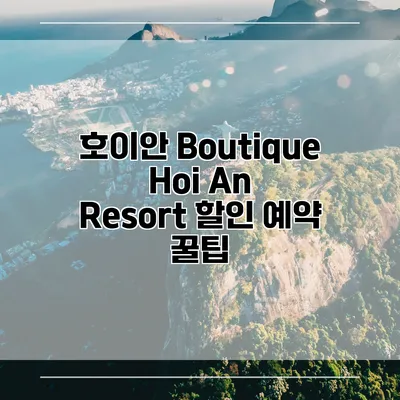 호이안 Boutique Hoi An Resort 할인 예약 꿀팁