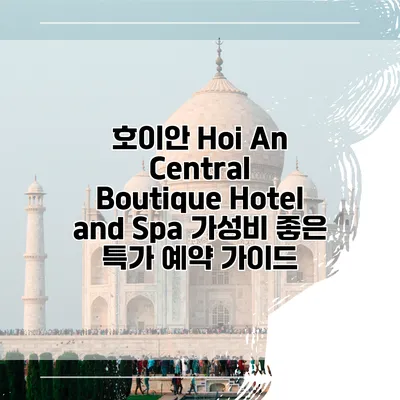 호이안 Hoi An Central Boutique Hotel and Spa 가성비 좋은 특가 예약 가이드