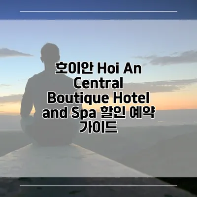 호이안 Hoi An Central Boutique Hotel and Spa 할인 예약 가이드