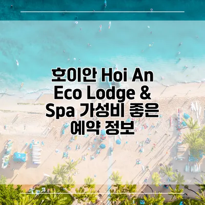 호이안 Hoi An Eco Lodge & Spa 가성비 좋은 예약 정보