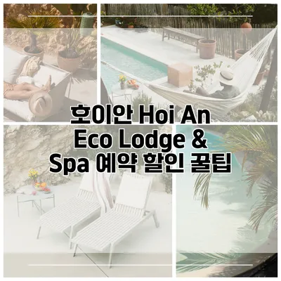 호이안 Hoi An Eco Lodge & Spa 예약 할인 꿀팁