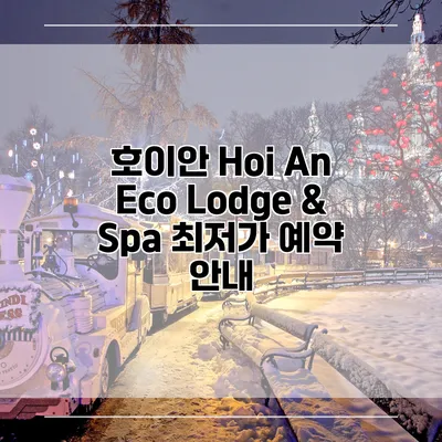 호이안 Hoi An Eco Lodge & Spa 최저가 예약 안내
