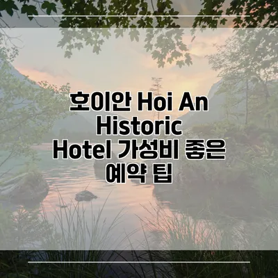 호이안 Hoi An Historic Hotel 가성비 좋은 예약 팁