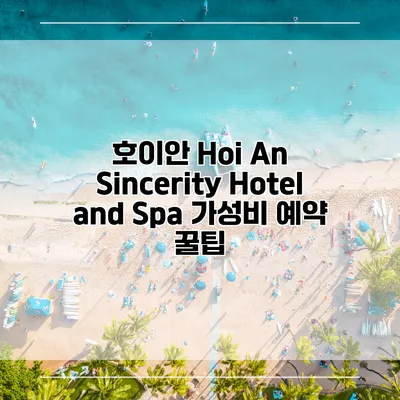 호이안 Hoi An Sincerity Hotel and Spa 가성비 예약 꿀팁