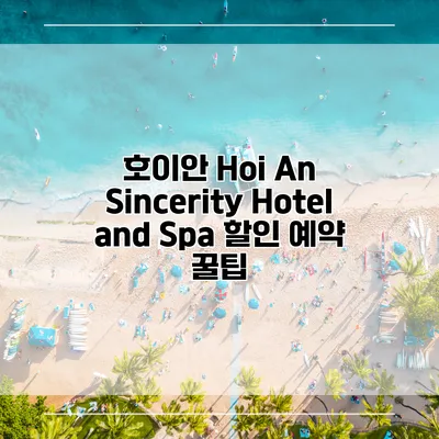 호이안 Hoi An Sincerity Hotel and Spa 할인 예약 꿀팁