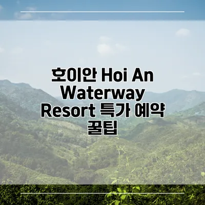 호이안 Hoi An Waterway Resort 특가 예약 꿀팁