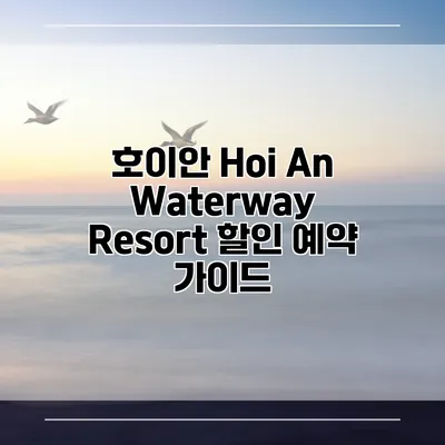 호이안 Hoi An Waterway Resort 할인 예약 가이드