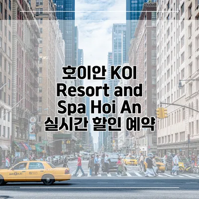 호이안 KOI Resort and Spa Hoi An 실시간 할인 예약