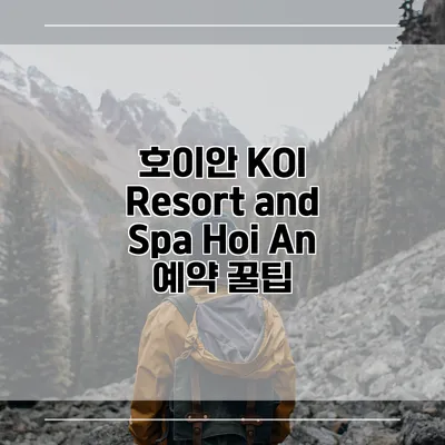호이안 KOI Resort and Spa Hoi An 예약 꿀팁