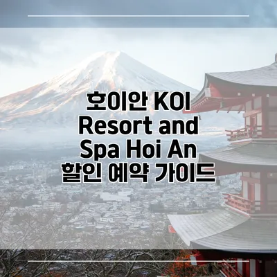호이안 KOI Resort and Spa Hoi An 할인 예약 가이드