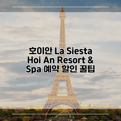 호이안 La Siesta Hoi An Resort & Spa 예약 할인 꿀팁