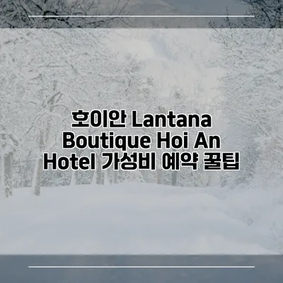 호이안 Lantana Boutique Hoi An Hotel 가성비 예약 꿀팁