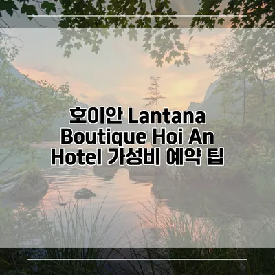 호이안 Lantana Boutique Hoi An Hotel 가성비 예약 팁