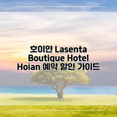 호이안 Lasenta Boutique Hotel Hoian 예약 할인 가이드
