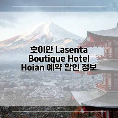 호이안 Lasenta Boutique Hotel Hoian 예약 할인 정보