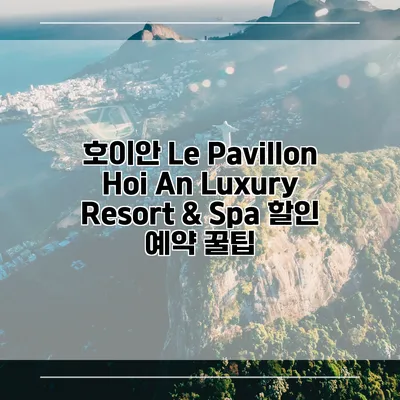 호이안 Le Pavillon Hoi An Luxury Resort & Spa 할인 예약 꿀팁