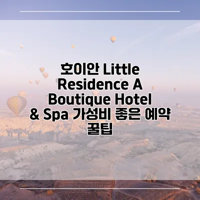 호이안 Little Residence A Boutique Hotel & Spa 가성비 좋은 예약 꿀팁