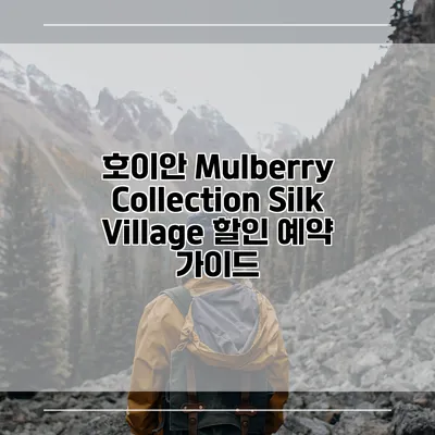 호이안 Mulberry Collection Silk Village 할인 예약 가이드