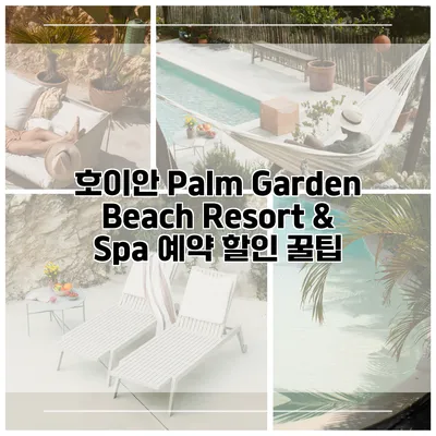 호이안 Palm Garden Beach Resort & Spa 예약 할인 꿀팁