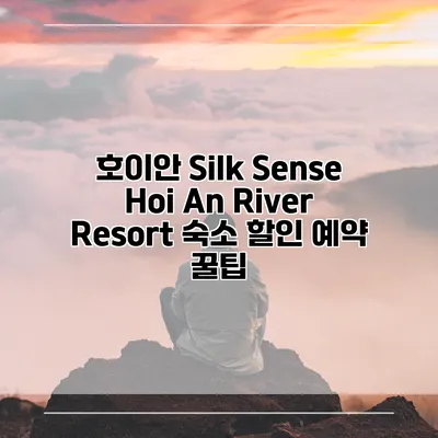 호이안 Silk Sense Hoi An River Resort 숙소 할인 예약 꿀팁