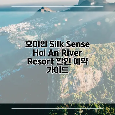 호이안 Silk Sense Hoi An River Resort 할인 예약 가이드