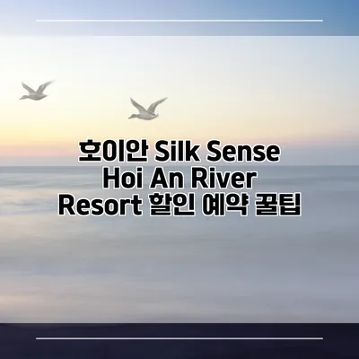 호이안 Silk Sense Hoi An River Resort 할인 예약 꿀팁