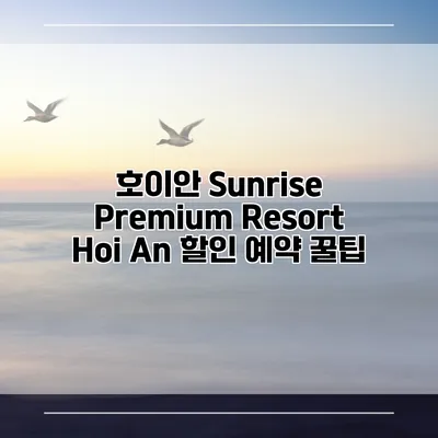 호이안 Sunrise Premium Resort Hoi An 할인 예약 꿀팁
