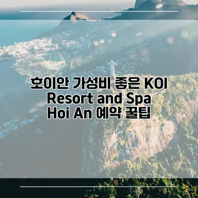 호이안 가성비 좋은 KOI Resort and Spa Hoi An 예약 꿀팁
