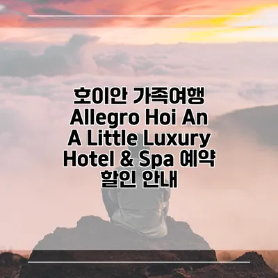 호이안 가족여행 Allegro Hoi An A Little Luxury Hotel & Spa 예약 할인 안내