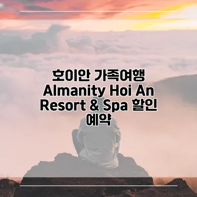 호이안 가족여행 Almanity Hoi An Resort & Spa 할인 예약