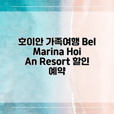 호이안 가족여행 Bel Marina Hoi An Resort 할인 예약