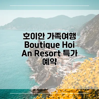 호이안 가족여행 Boutique Hoi An Resort 특가 예약