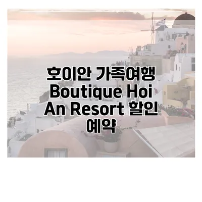 호이안 가족여행 Boutique Hoi An Resort 할인 예약