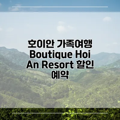 호이안 가족여행 Boutique Hoi An Resort 할인 예약