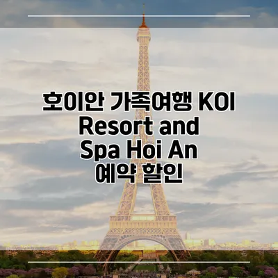 호이안 가족여행 KOI Resort and Spa Hoi An 예약 할인