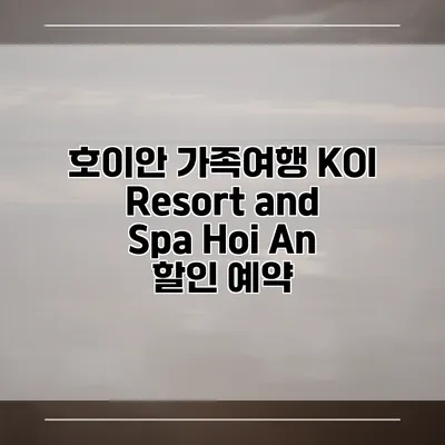 호이안 가족여행 KOI Resort and Spa Hoi An 할인 예약