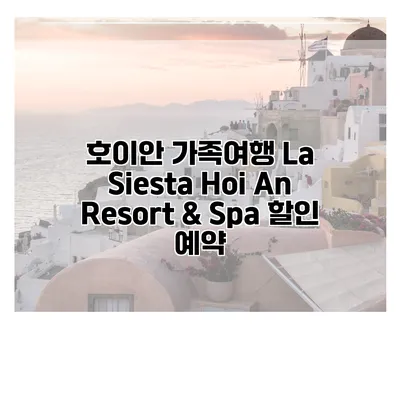 호이안 가족여행 La Siesta Hoi An Resort & Spa 할인 예약