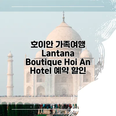 호이안 가족여행 Lantana Boutique Hoi An Hotel 예약 할인
