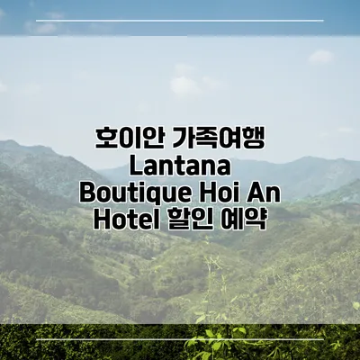 호이안 가족여행 Lantana Boutique Hoi An Hotel 할인 예약