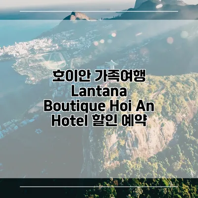 호이안 가족여행 Lantana Boutique Hoi An Hotel 할인 예약