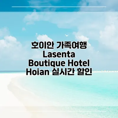 호이안 가족여행 Lasenta Boutique Hotel Hoian 실시간 할인