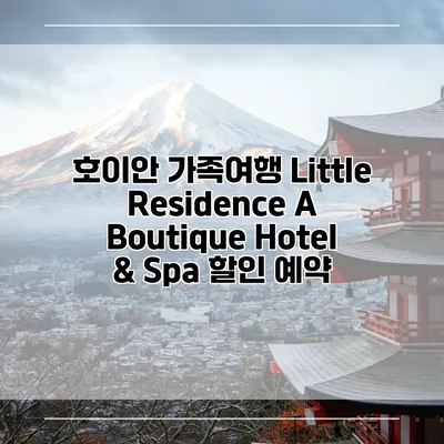 호이안 가족여행 Little Residence A Boutique Hotel & Spa 할인 예약