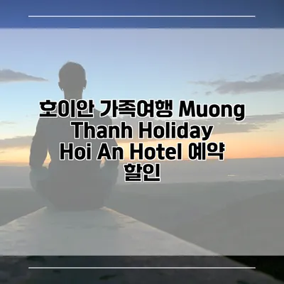 호이안 가족여행 Muong Thanh Holiday Hoi An Hotel 예약 할인