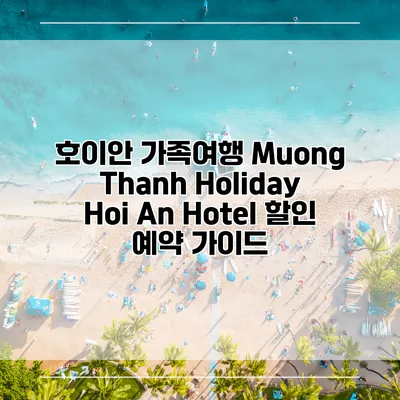 호이안 가족여행 Muong Thanh Holiday Hoi An Hotel 할인 예약 가이드