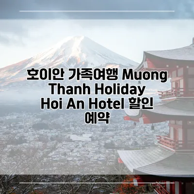 호이안 가족여행 Muong Thanh Holiday Hoi An Hotel 할인 예약