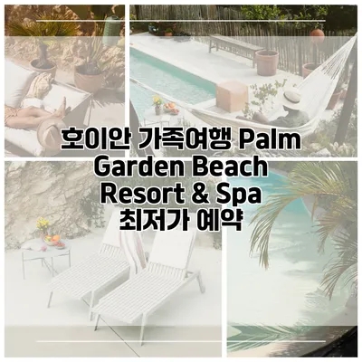 호이안 가족여행 Palm Garden Beach Resort & Spa 최저가 예약