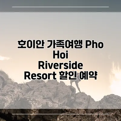 호이안 가족여행 Pho Hoi Riverside Resort 할인 예약